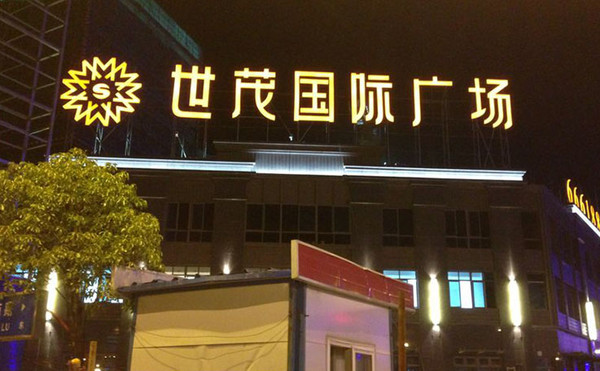 樓體發(fā)光字