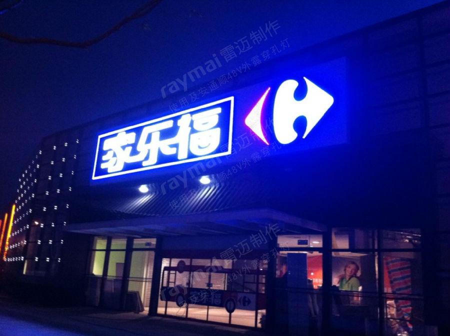 超市發(fā)光字